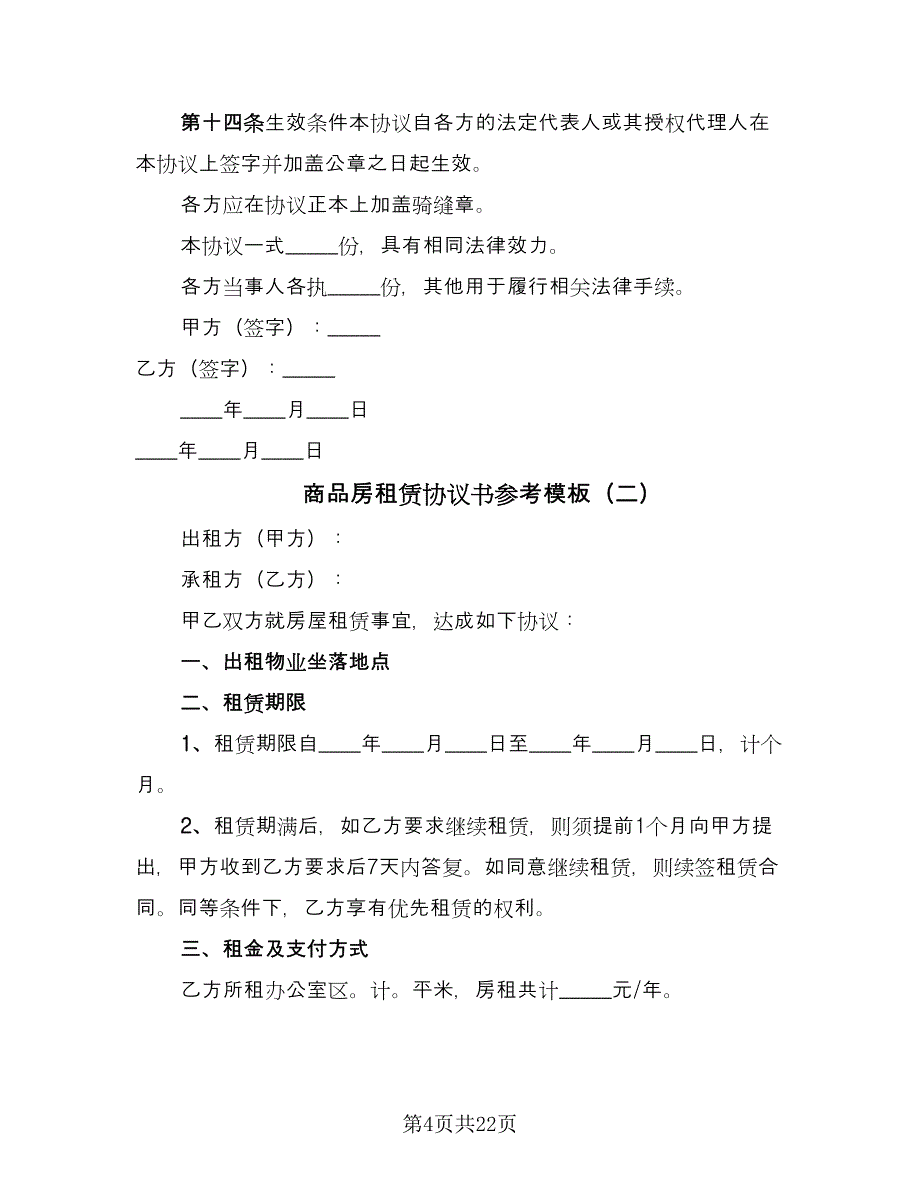 商品房租赁协议书参考模板（8篇）_第4页