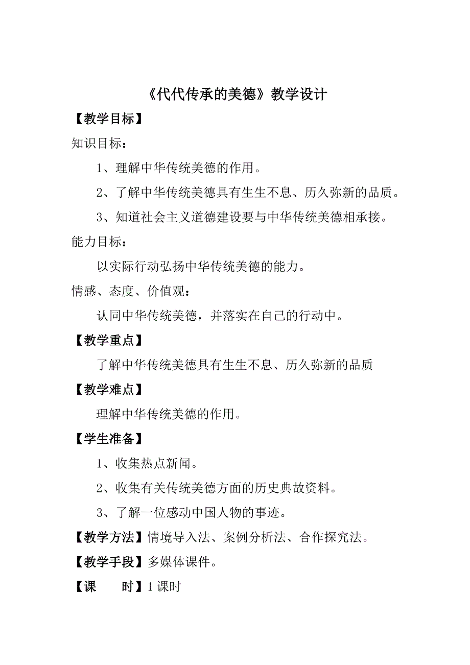 代代传承的美德教学设计及反思.doc_第1页