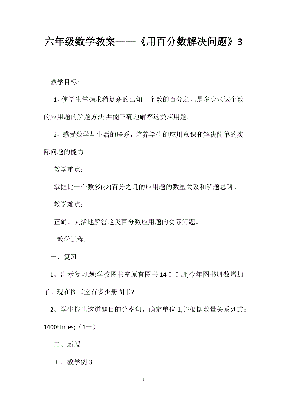 六年级数学教案用百分数解决问题3_第1页