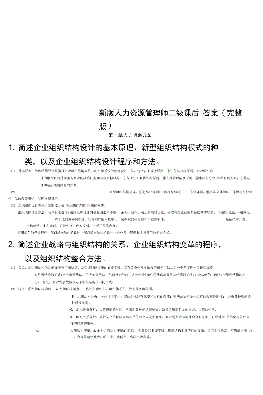 新版人力资源管理师二级课后答案_第1页