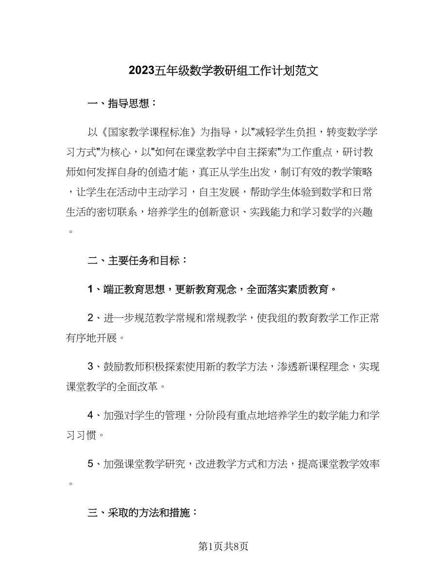 2023五年级数学教研组工作计划范文（三篇）.doc_第1页