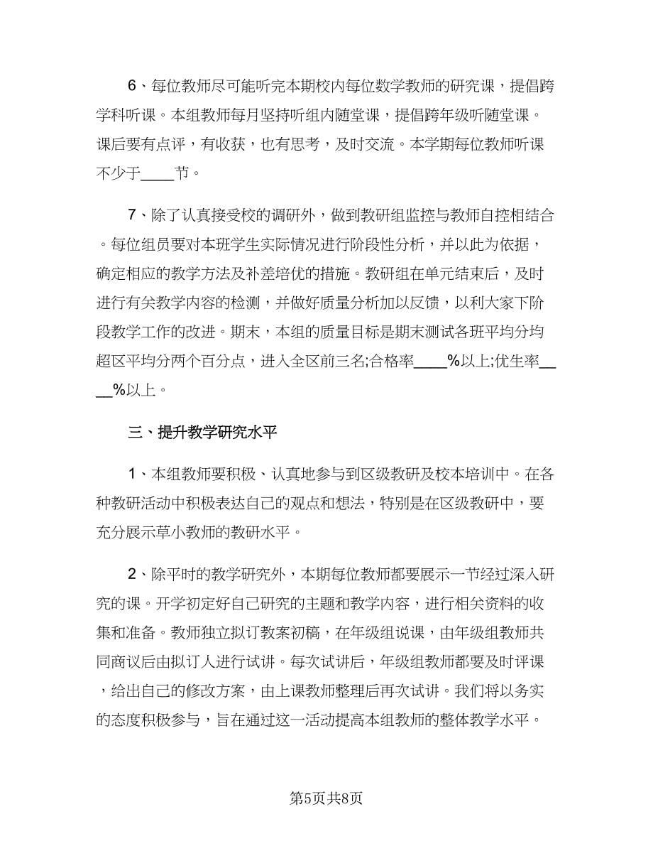 2023五年级数学教研组工作计划范文（三篇）.doc_第5页