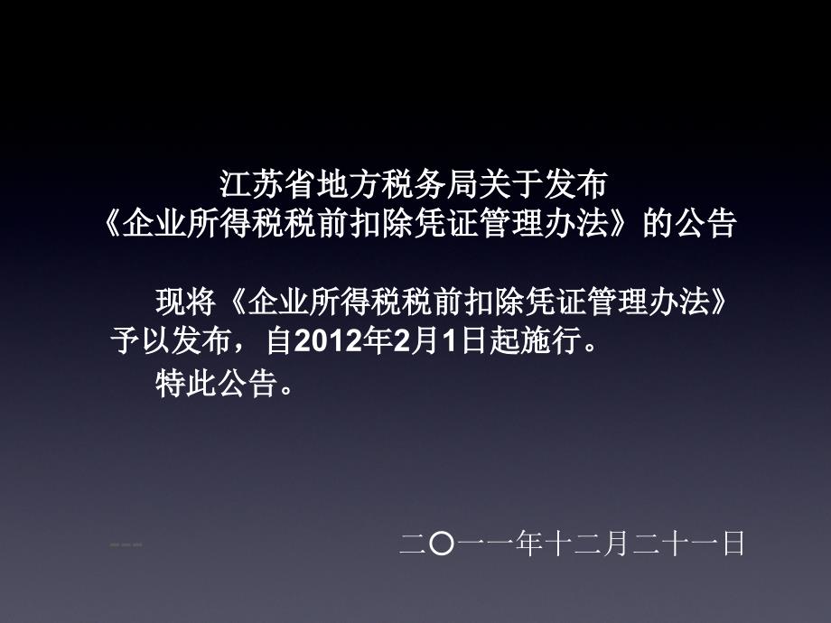 企业所得税税前扣除凭证管理办法_第2页