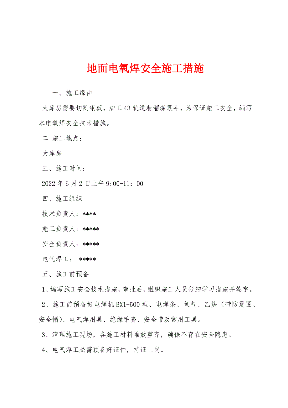 地面电氧焊安全施工措施.docx_第1页