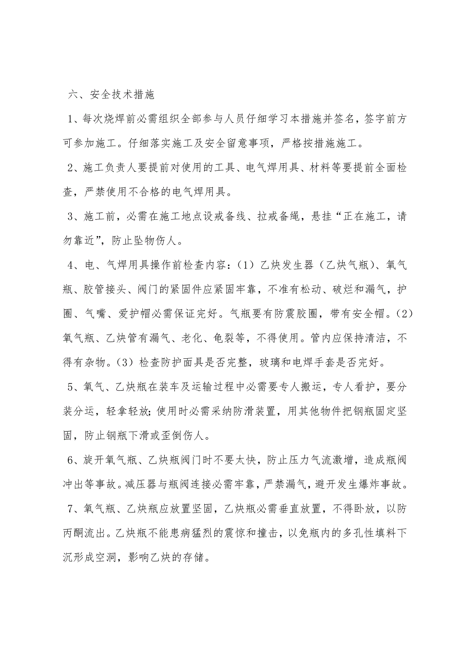 地面电氧焊安全施工措施.docx_第2页