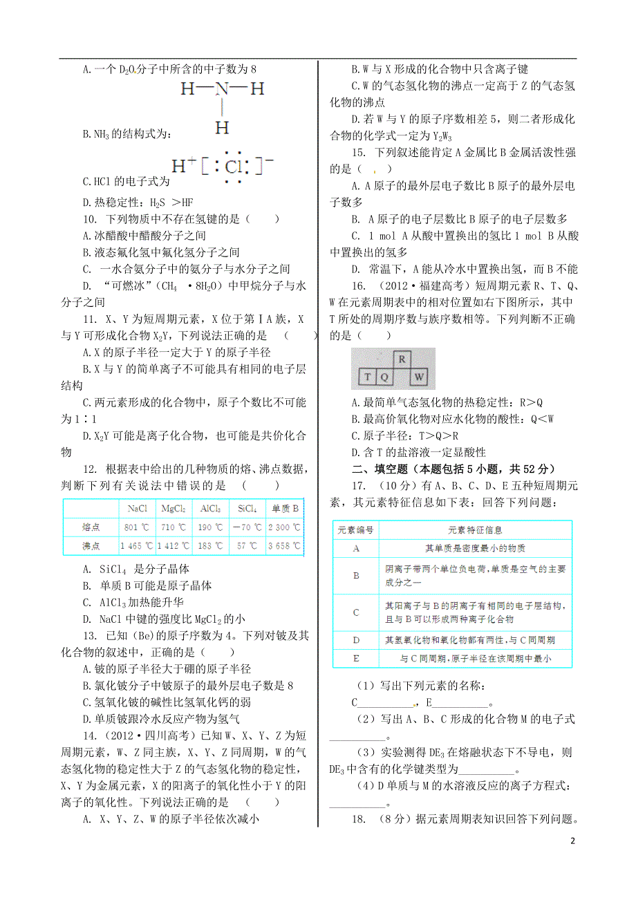 高中化学 基础知识篇 专题1 微观结构与 物质的多样性专题检测 苏教版必修2_第2页