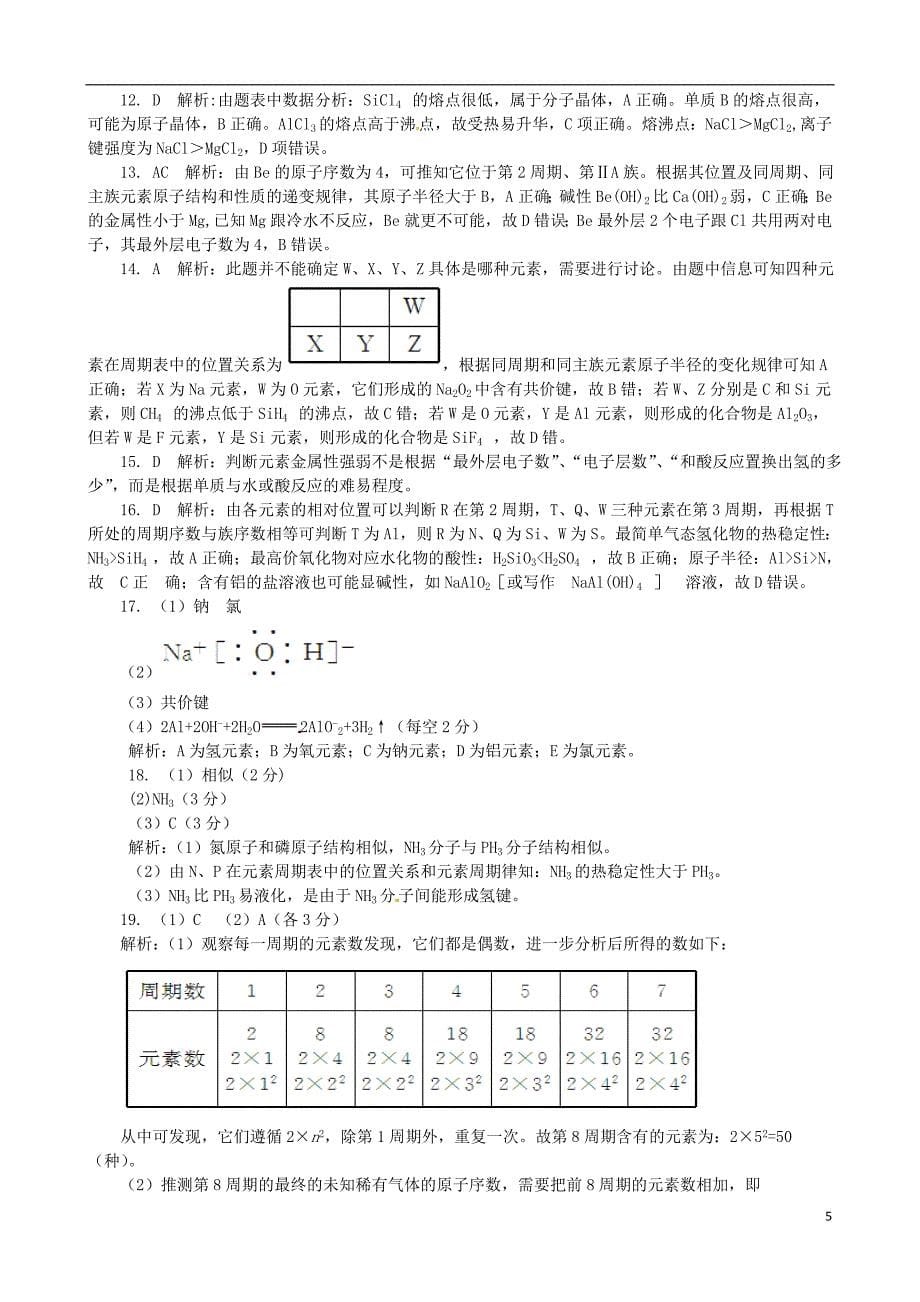 高中化学 基础知识篇 专题1 微观结构与 物质的多样性专题检测 苏教版必修2_第5页