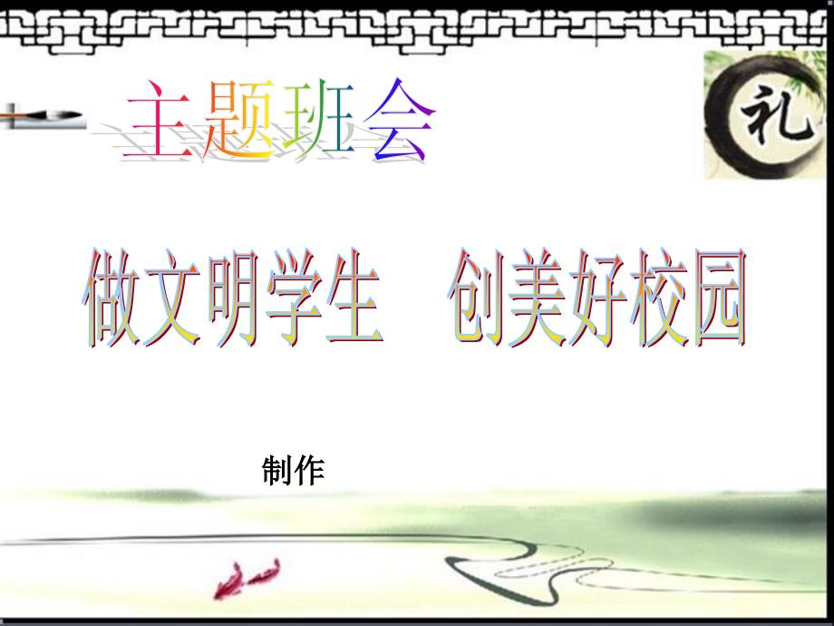 《做文明学生创美好校园》的主题班会ppt课件_第1页