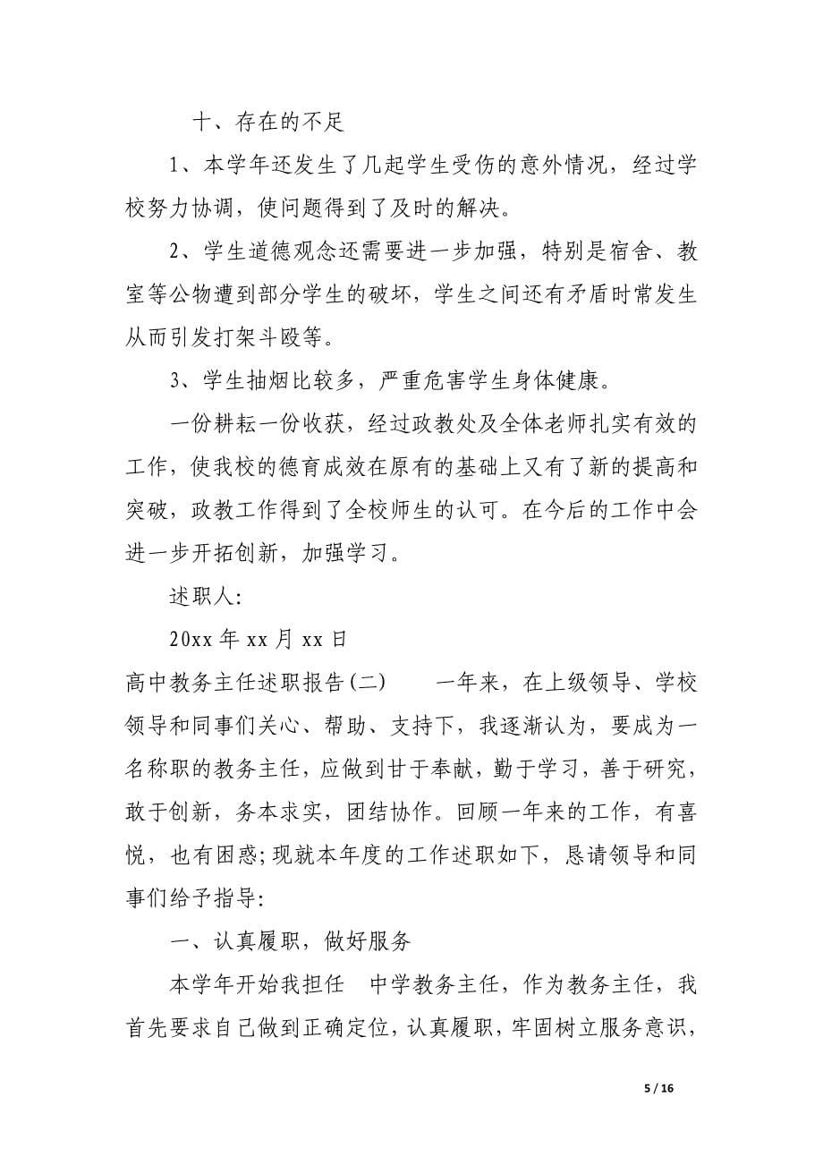 高中教务主任述职报告-高中教导主任述职报告.docx_第5页