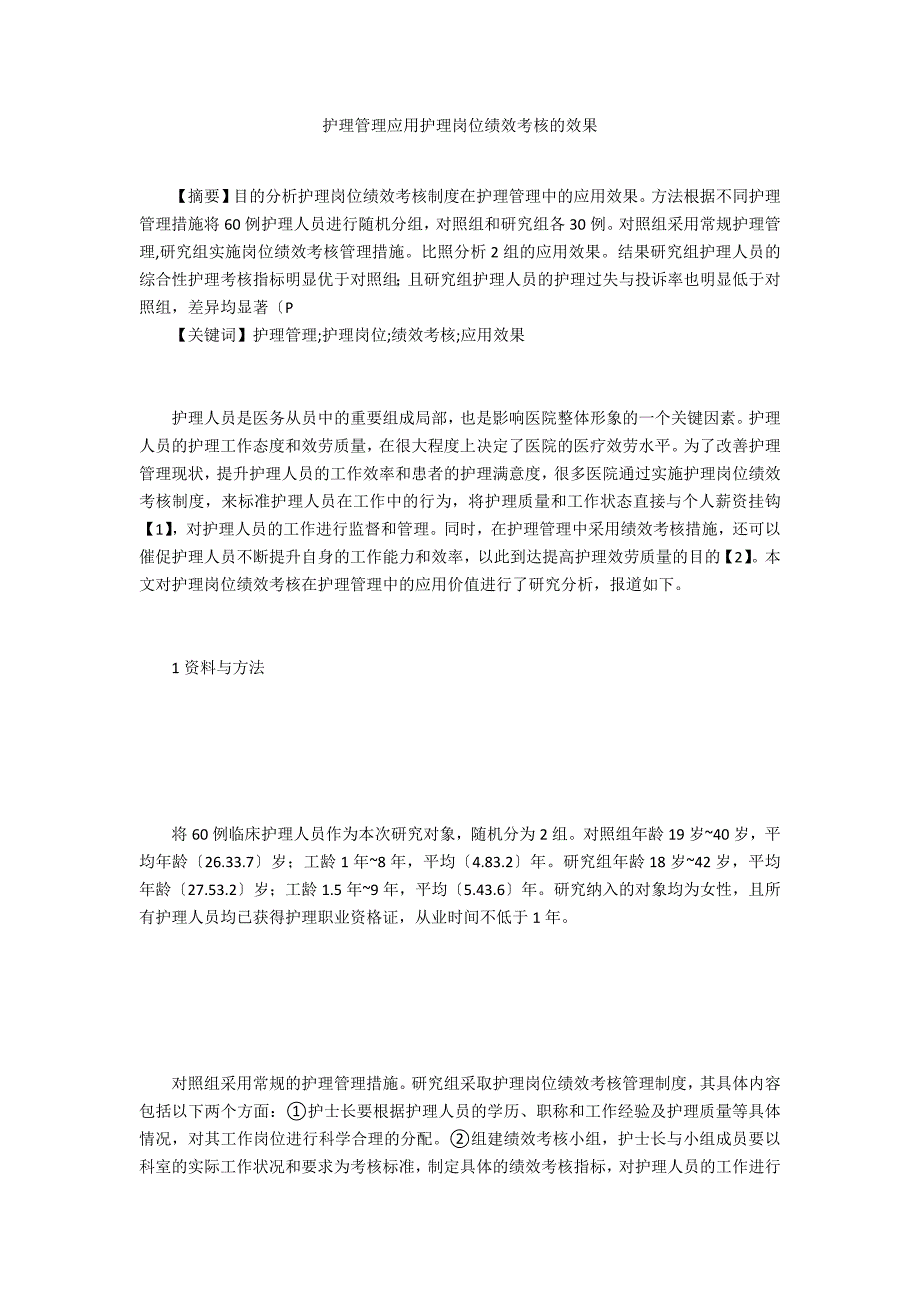 护理管理应用护理岗位绩效考核的效果_第1页