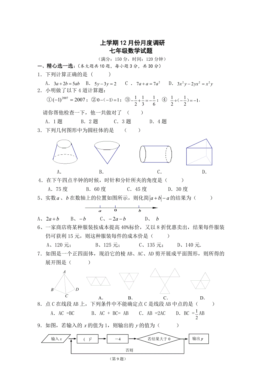 苏科版七年级上12月份月度调研数学试卷含答案_第1页