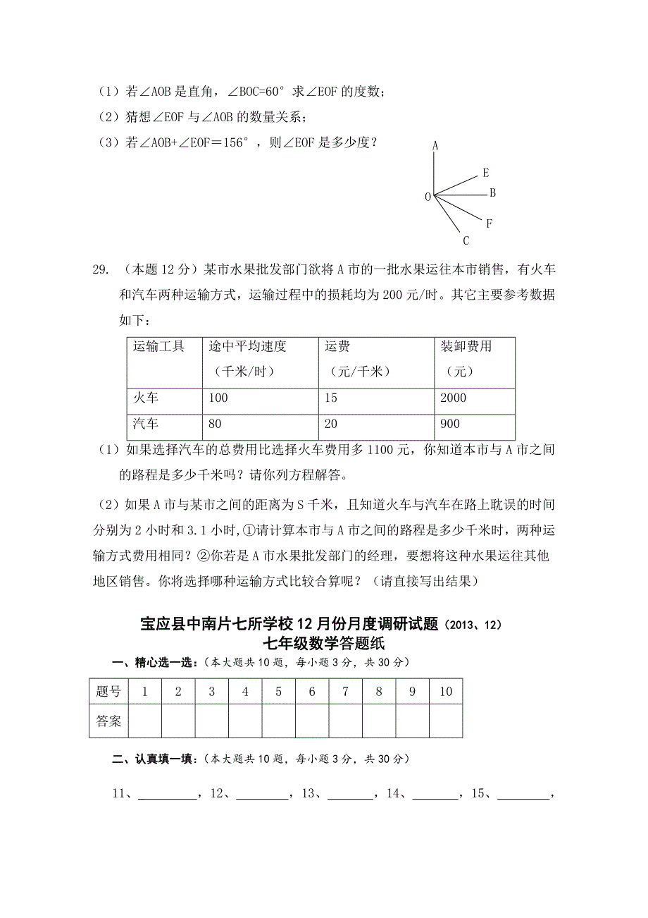 苏科版七年级上12月份月度调研数学试卷含答案_第4页