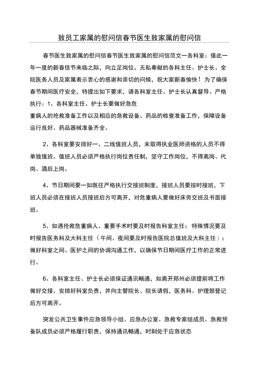 致员工家属的慰问信春节医生致家属的慰问信_第1页