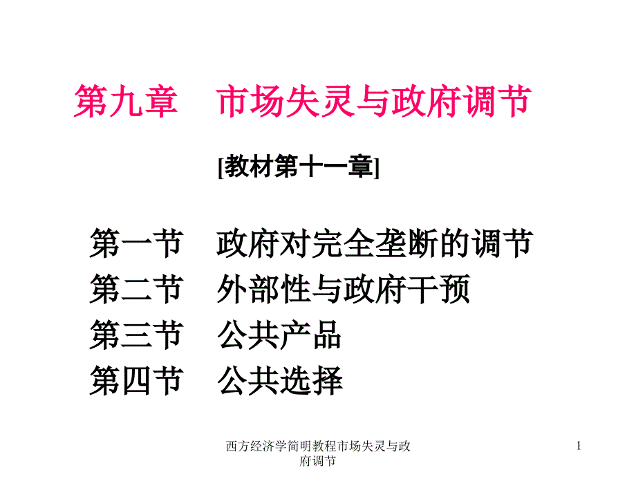 西方经济学简明教程市场失灵与政府调节课件_第1页