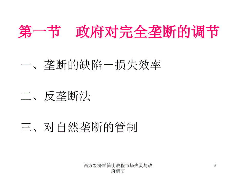 西方经济学简明教程市场失灵与政府调节课件_第3页