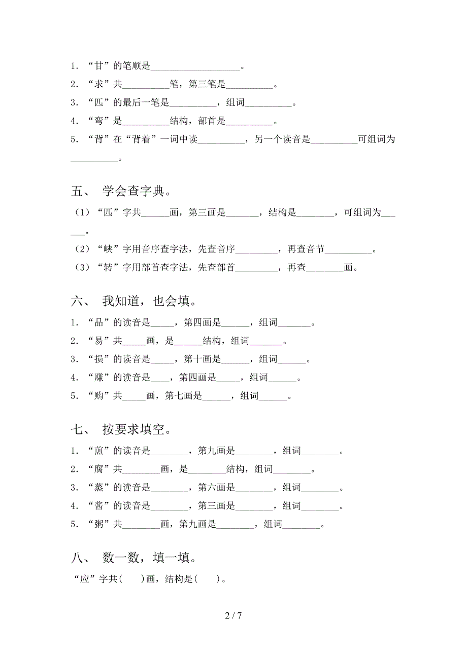 西师大2022年二年级上册语文笔画填空专项竞赛题_第2页