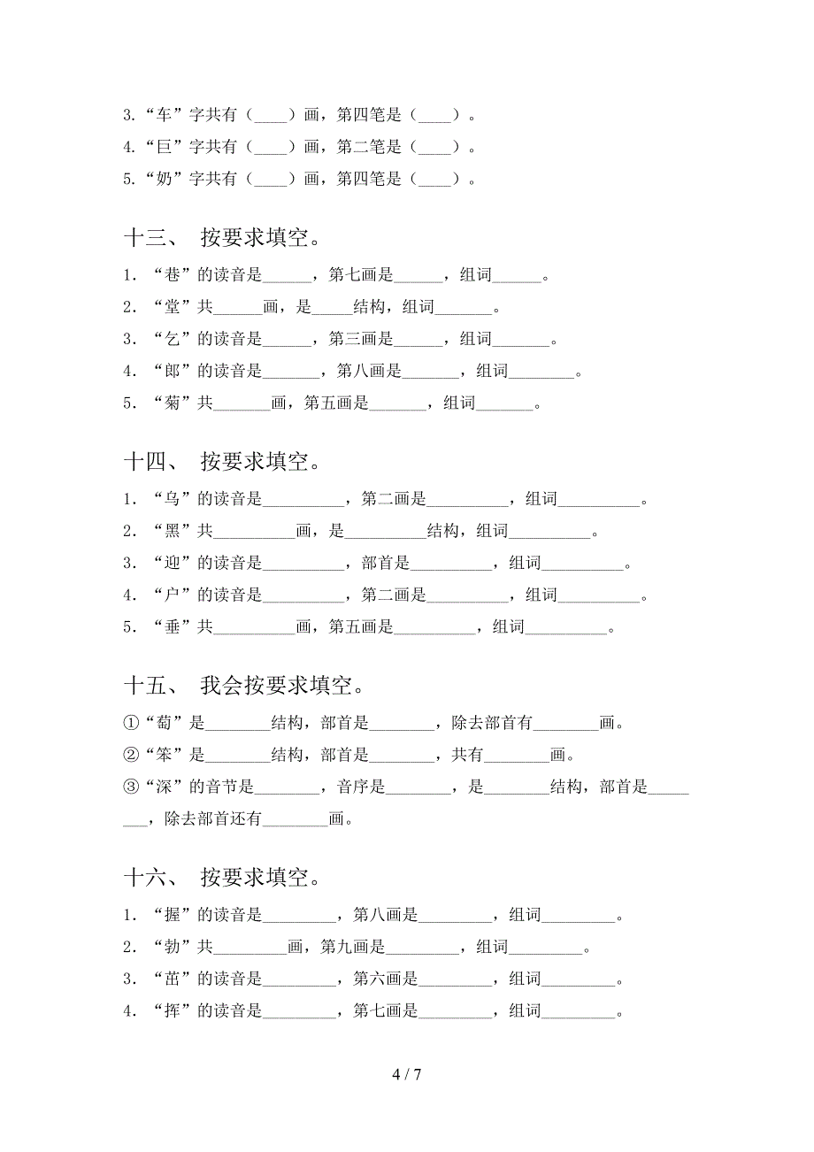 西师大2022年二年级上册语文笔画填空专项竞赛题_第4页