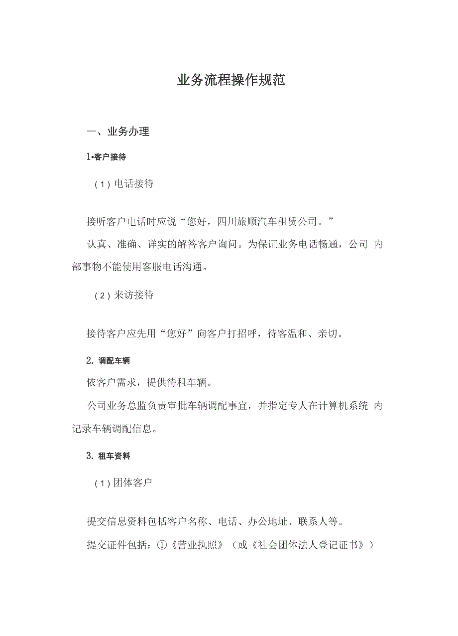 汽车租赁公司业务操作规程_第1页