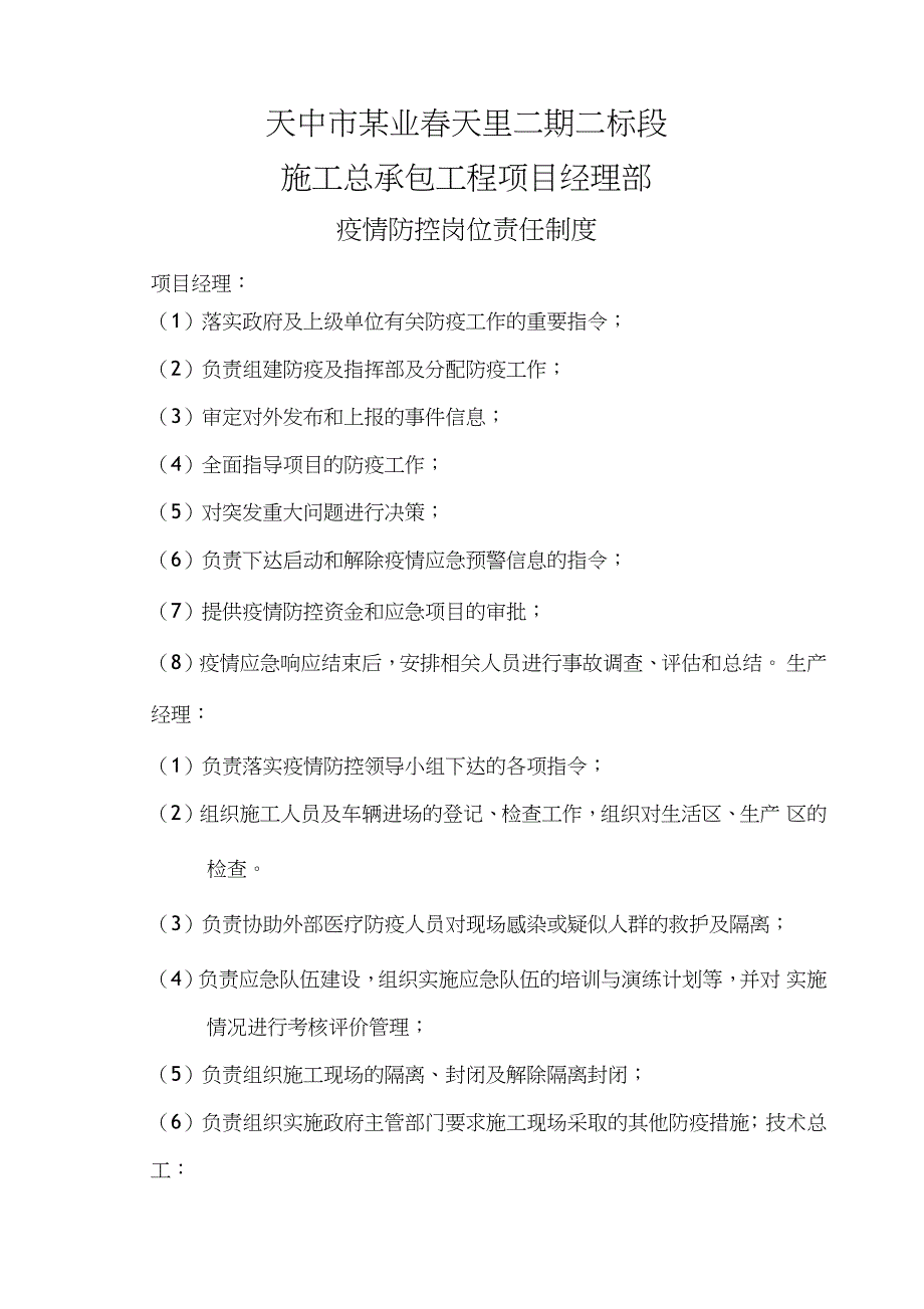 项目部新冠肺炎疫情防控岗位责任制度_第1页