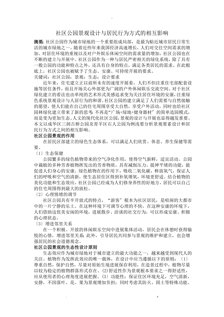 社区公园景观设计及居民行为方式的相互影响_第2页