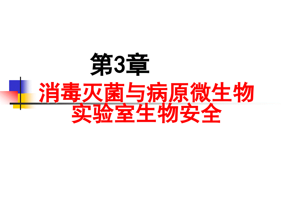 消毒灭菌与病原微生物实验室生物安全_第1页