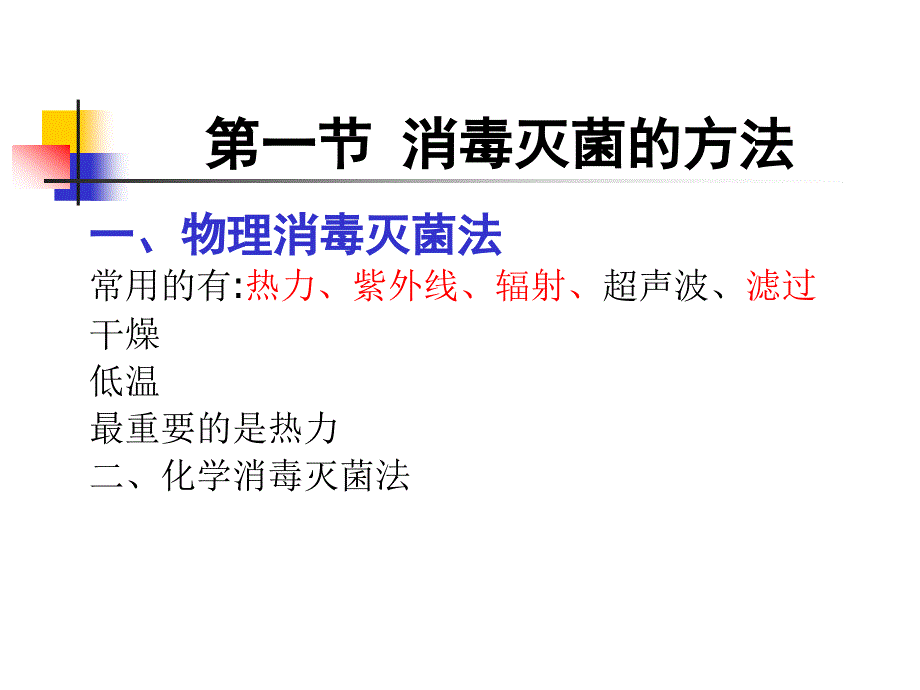 消毒灭菌与病原微生物实验室生物安全_第4页