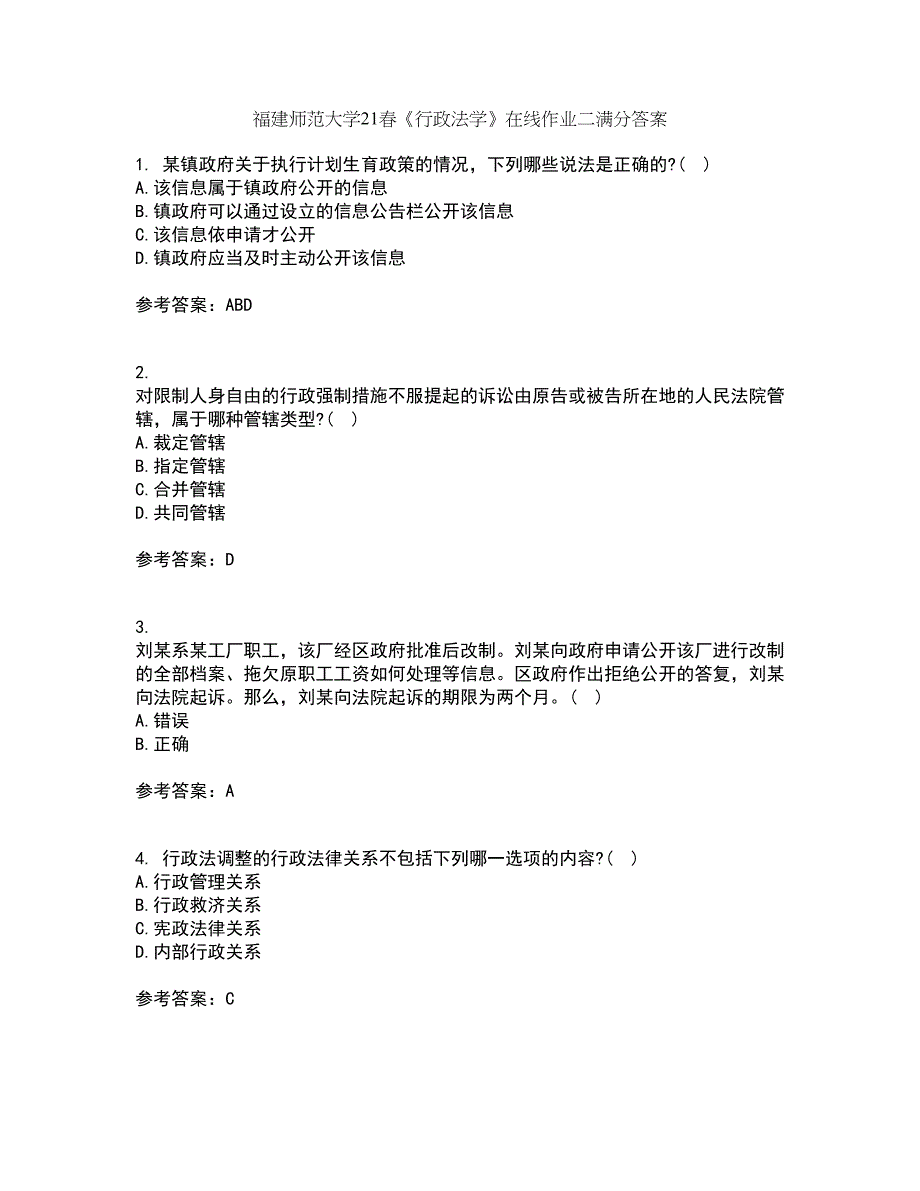 福建师范大学21春《行政法学》在线作业二满分答案93_第1页