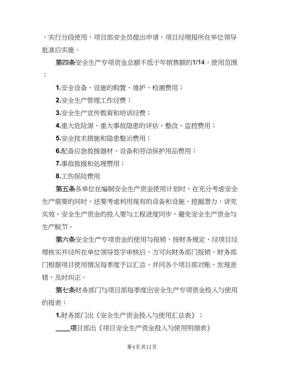 安全生产投入保障制度标准范本（七篇）_第4页