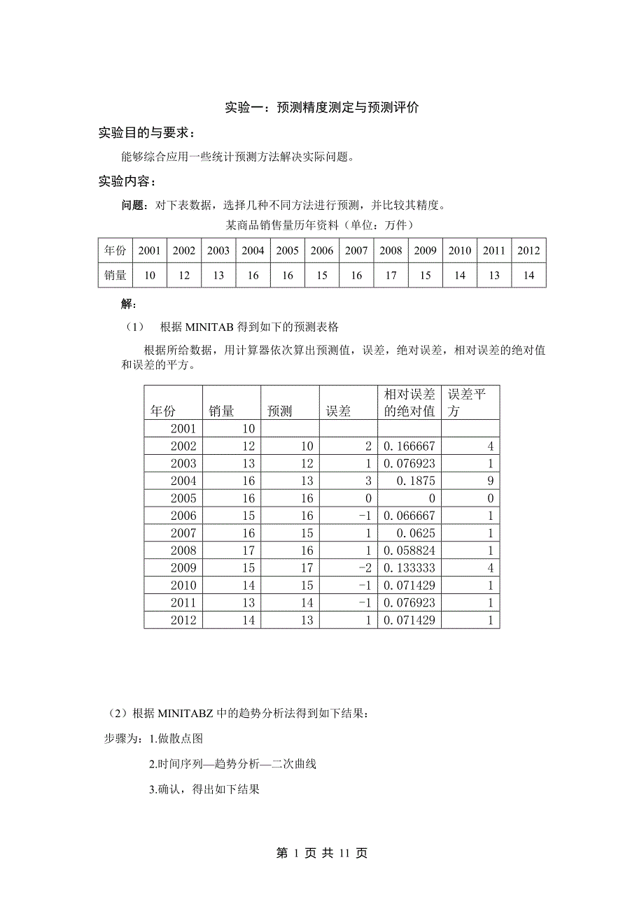 统计建模与数据分析实验报告.doc_第2页