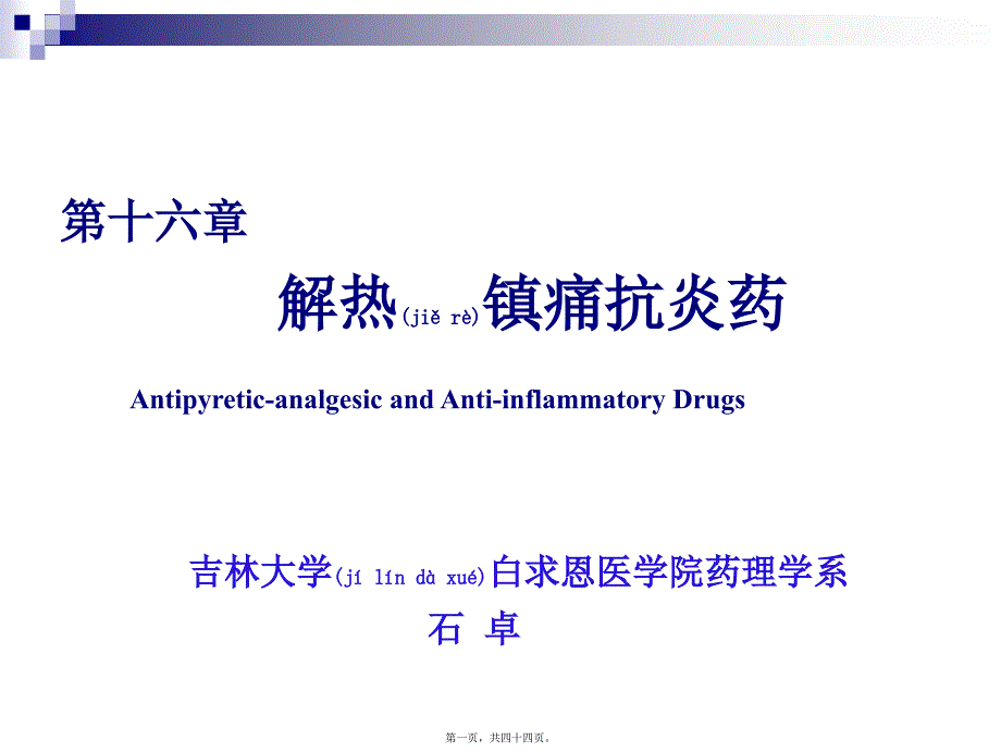 医学专题—第十六讲-解热镇痛药5354_第1页