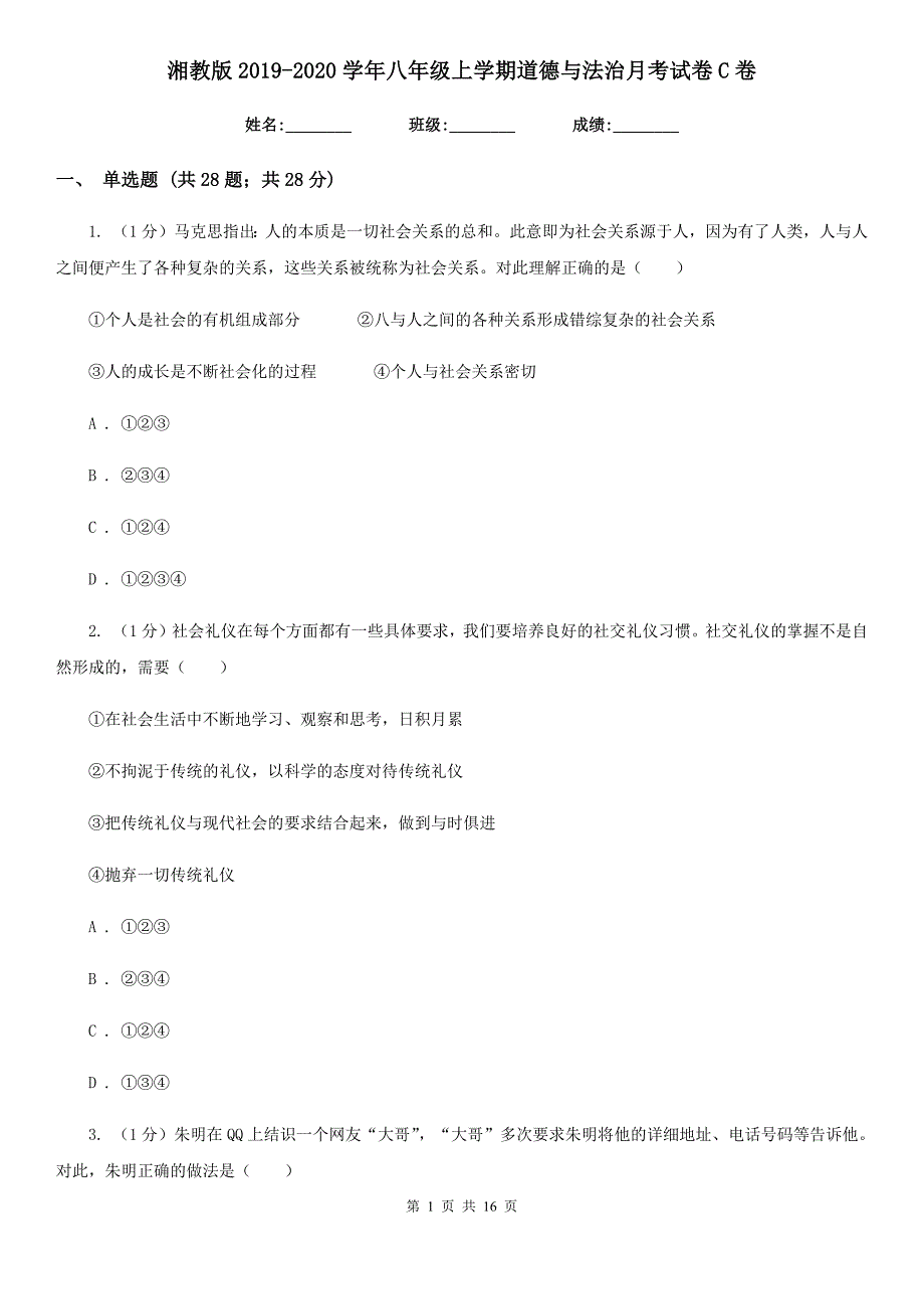 湘教版2019-2020学年八年级上学期道德与法治月考试卷C卷_第1页