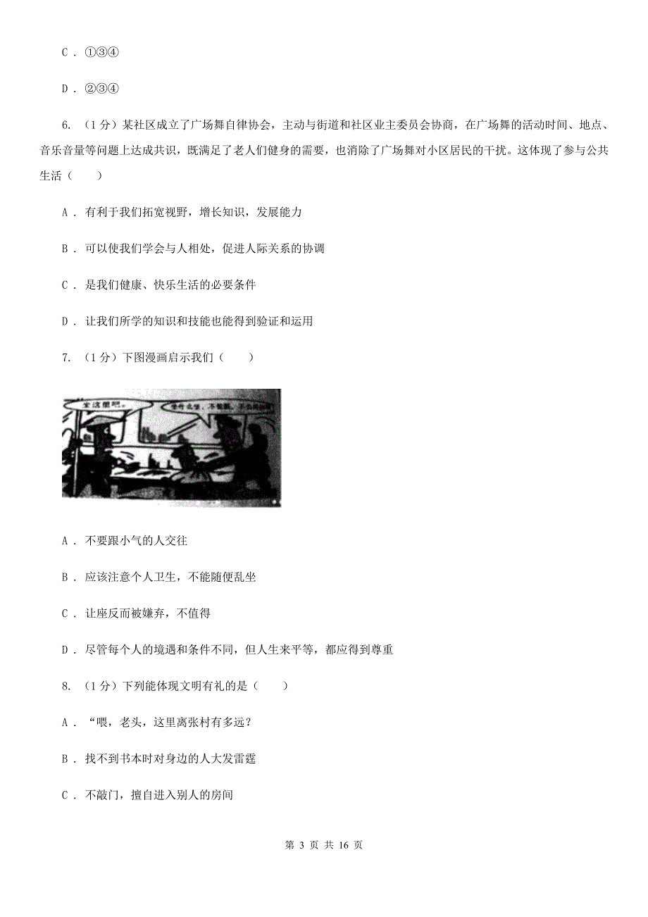 湘教版2019-2020学年八年级上学期道德与法治月考试卷C卷_第3页