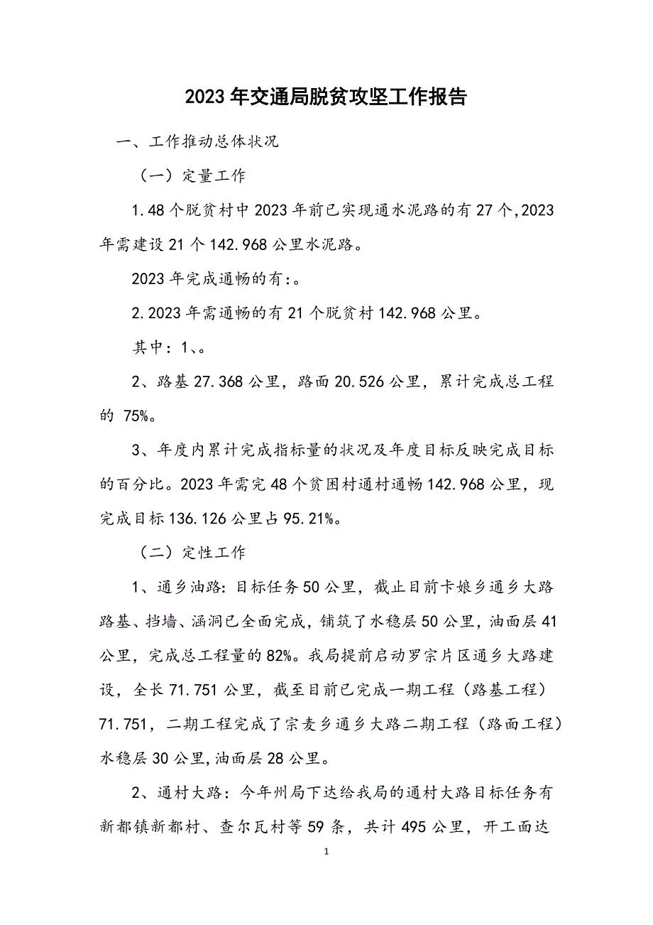 2023年交通局脱贫攻坚工作报告.DOCX_第1页