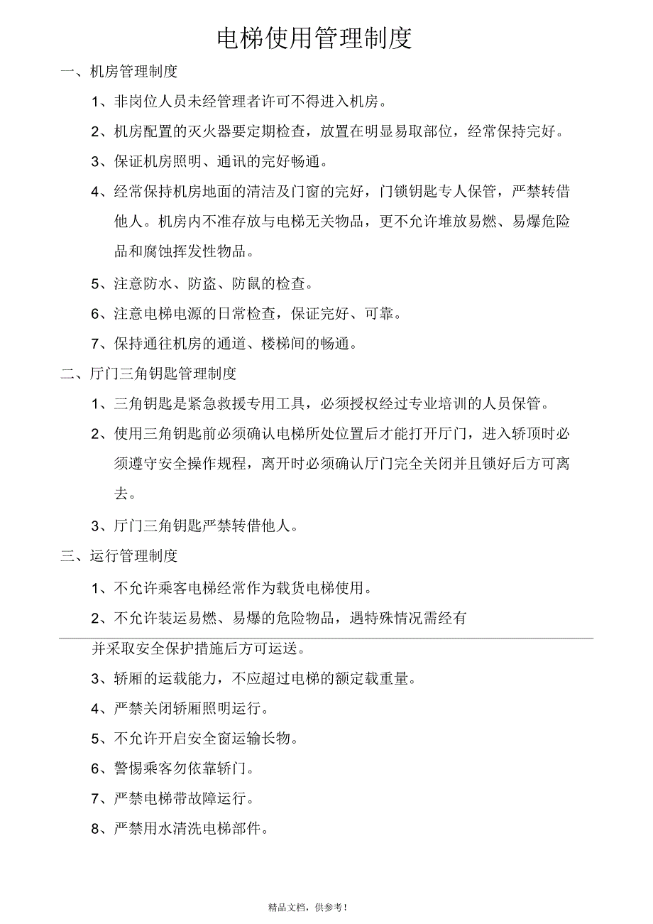 电梯机房上墙制度四张表_第2页