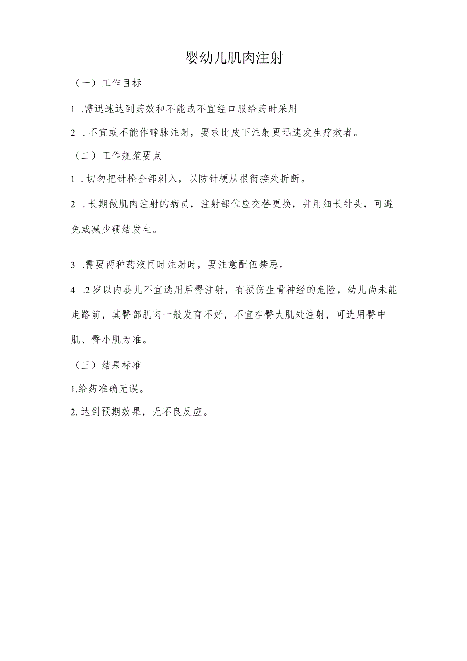 妇幼保健院婴幼儿肌肉注射操作考核评分标准_第1页