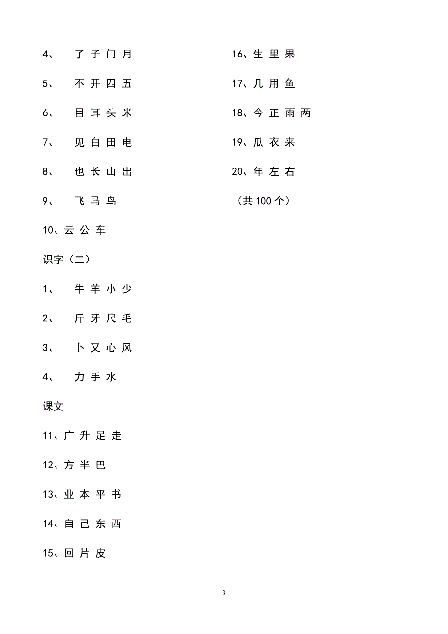 人教版小学一年级语文上册生字表.doc_第3页