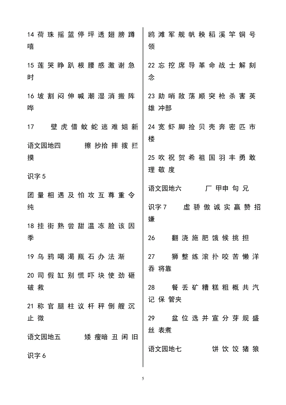 人教版小学一年级语文上册生字表.doc_第5页