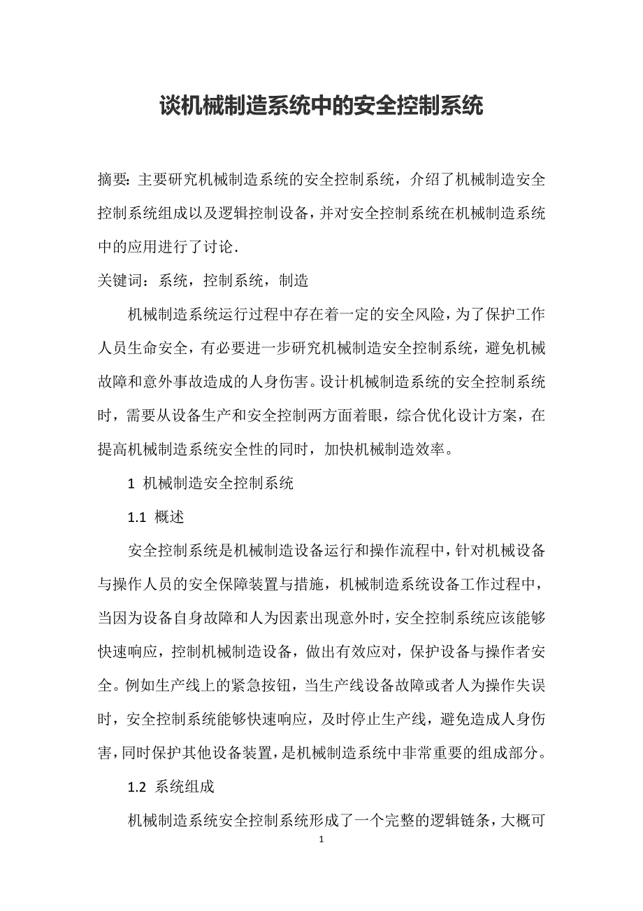 谈机械制造系统中的安全控制系统_第1页