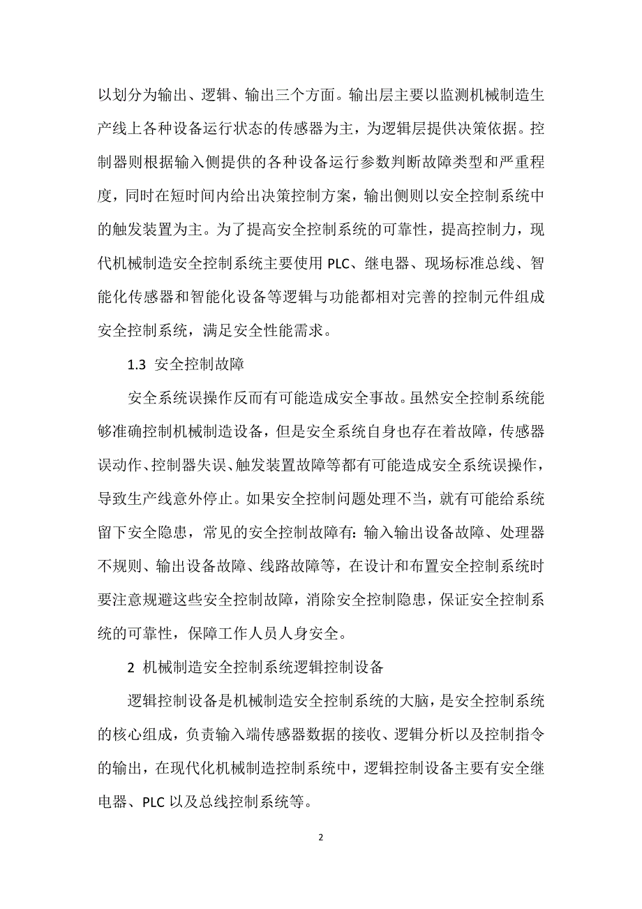 谈机械制造系统中的安全控制系统_第2页