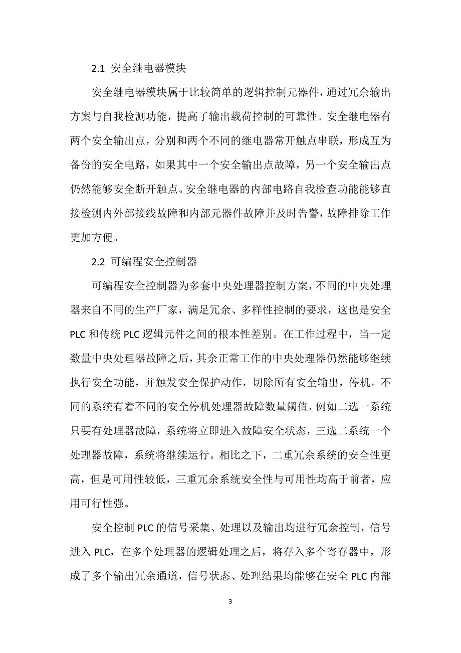 谈机械制造系统中的安全控制系统_第3页