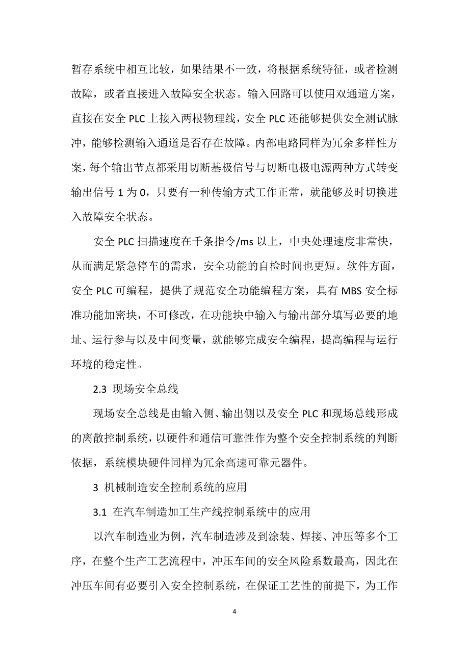 谈机械制造系统中的安全控制系统_第4页