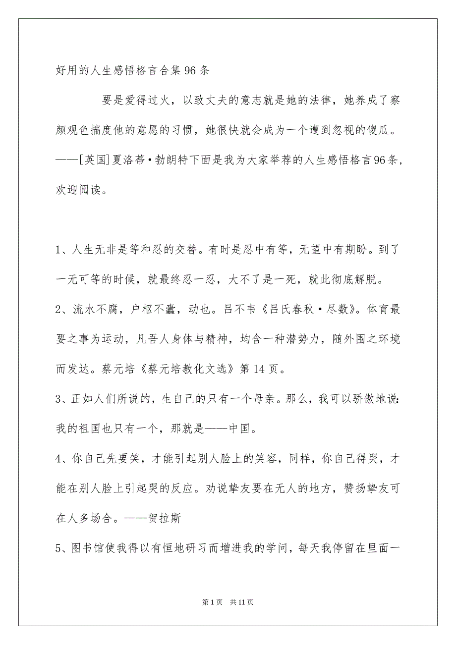 好用的人生感悟格言合集96条_第1页