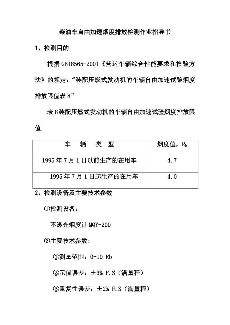 柴油车自由加速烟度排放检测作业指导书_第1页