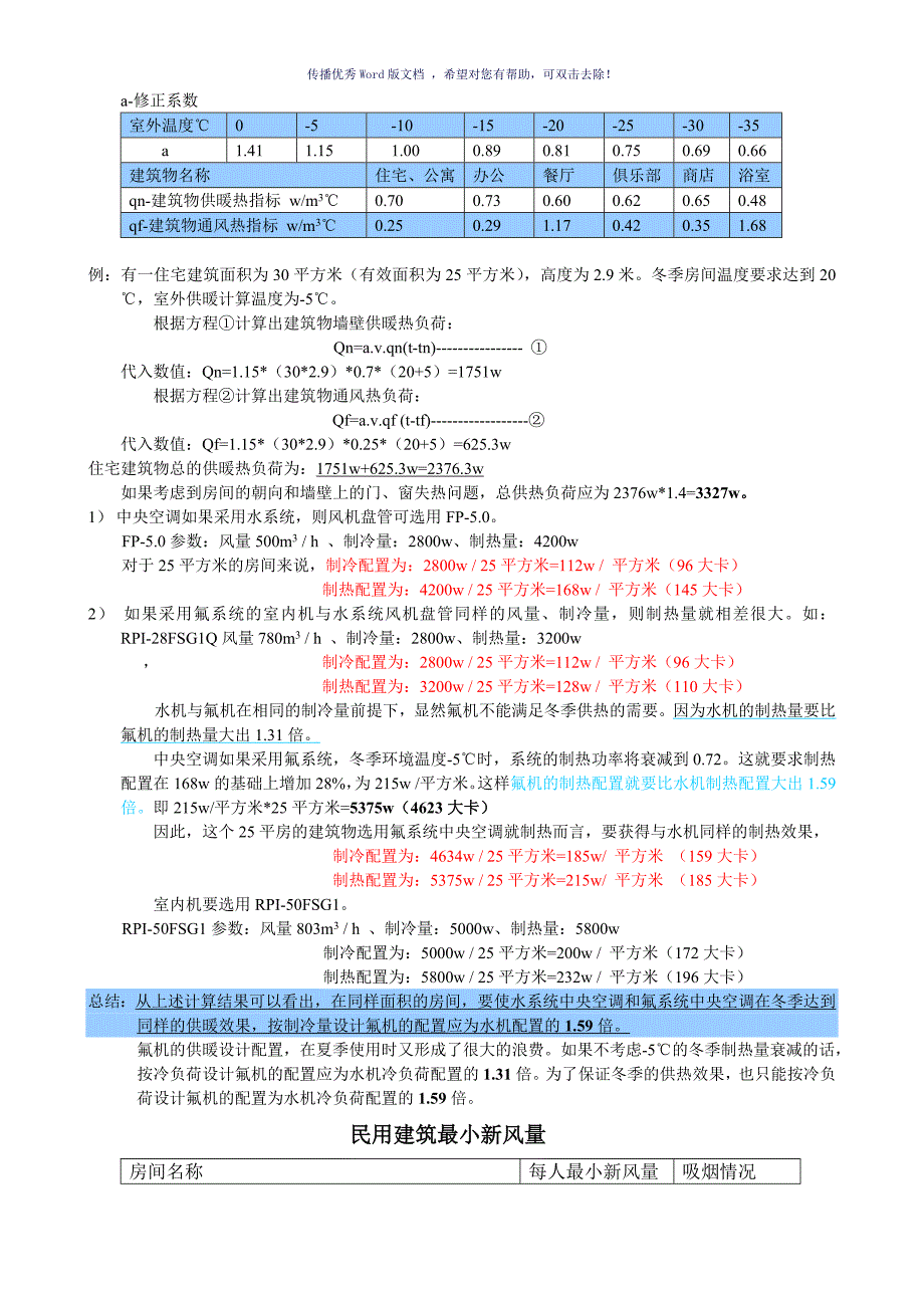 制冷空调常用计算公式含工程计算（参考模板）_第4页