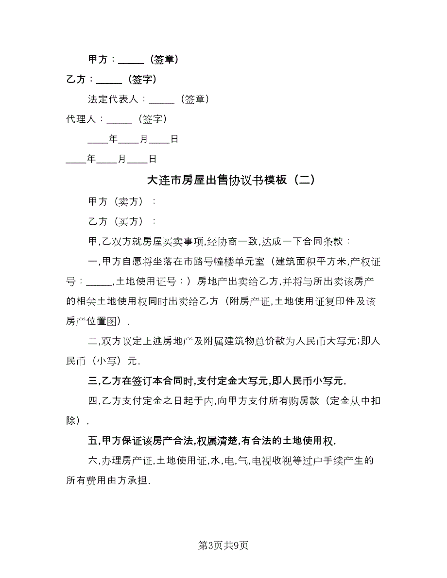 大连市房屋出售协议书模板（四篇）.doc_第3页