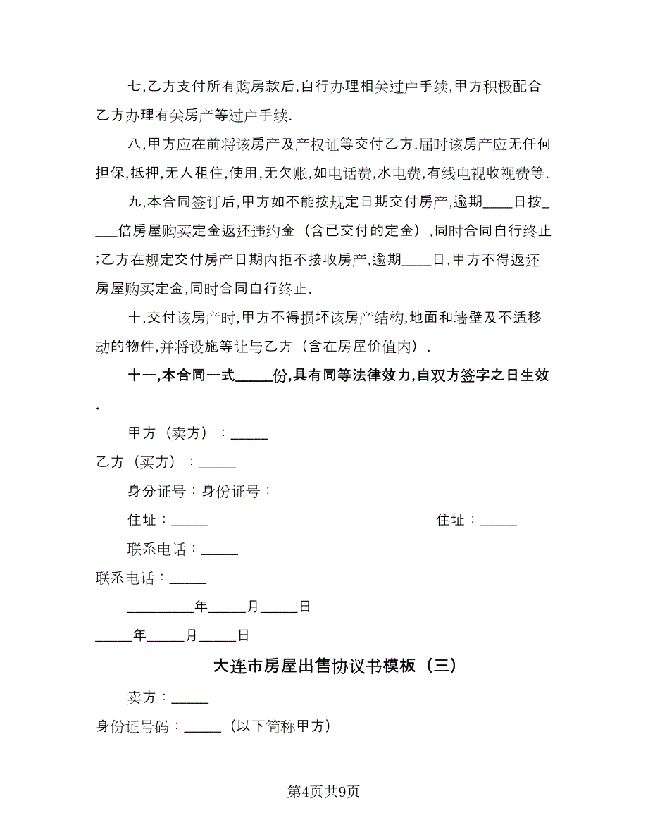 大连市房屋出售协议书模板（四篇）.doc_第4页