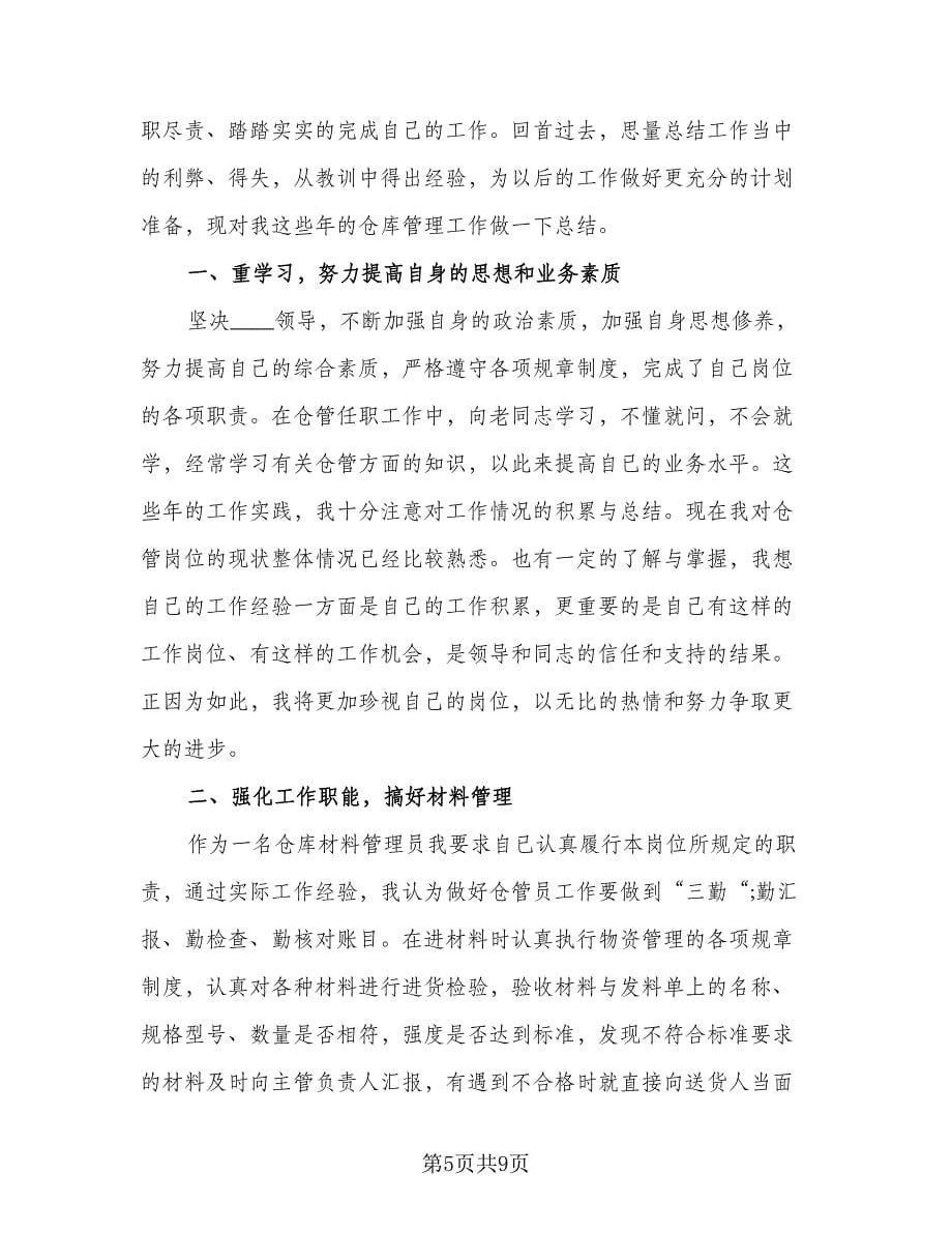 仓库管理员个人工作总结范本（4篇）.doc_第5页