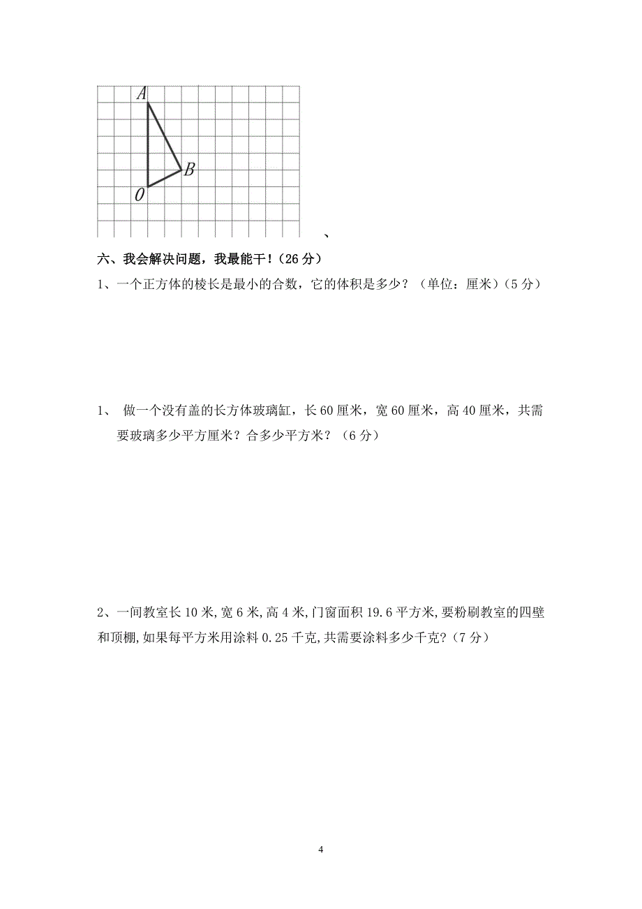 五年级下学期3月底数学月考试卷_第4页