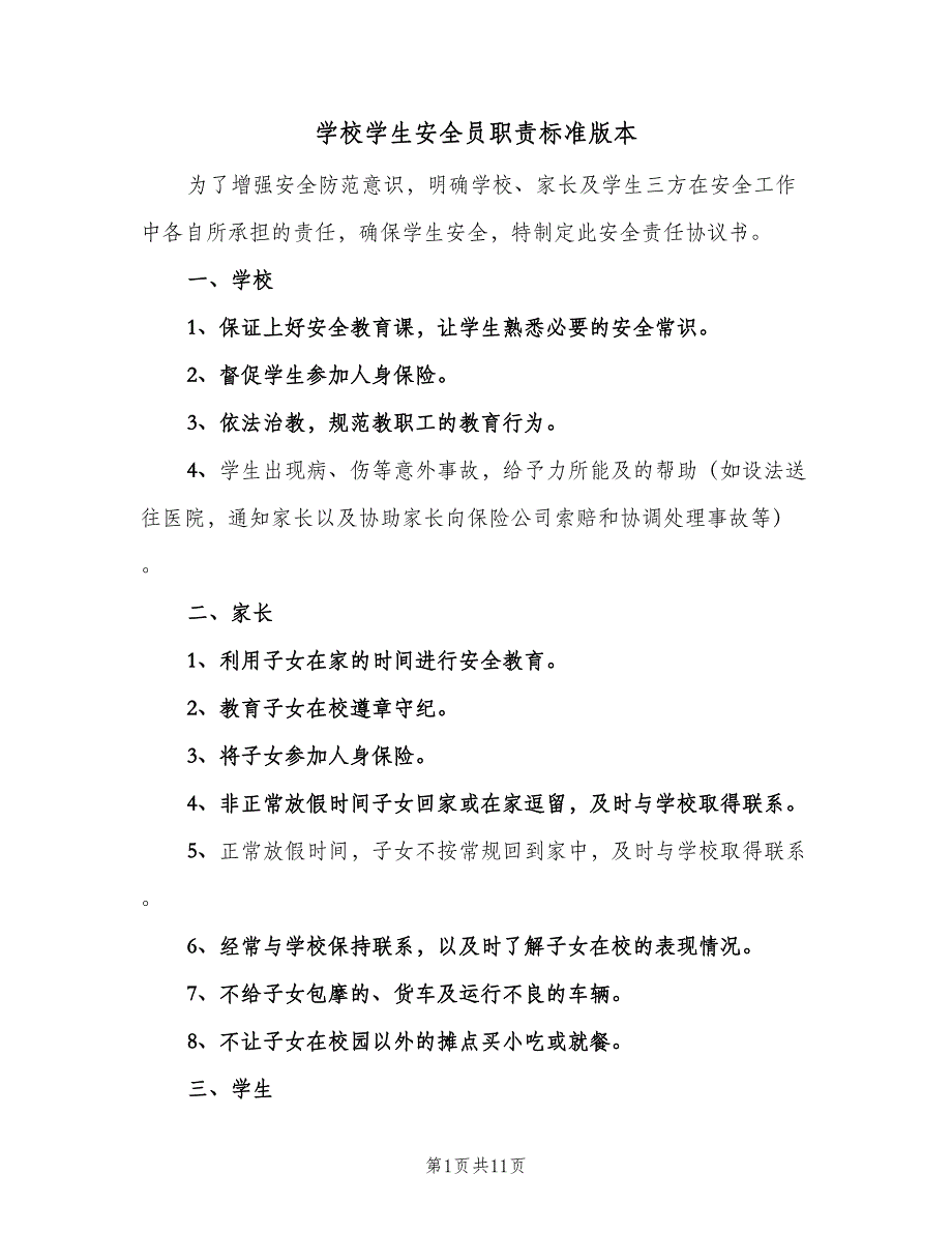 学校学生安全员职责标准版本（9篇）.doc_第1页