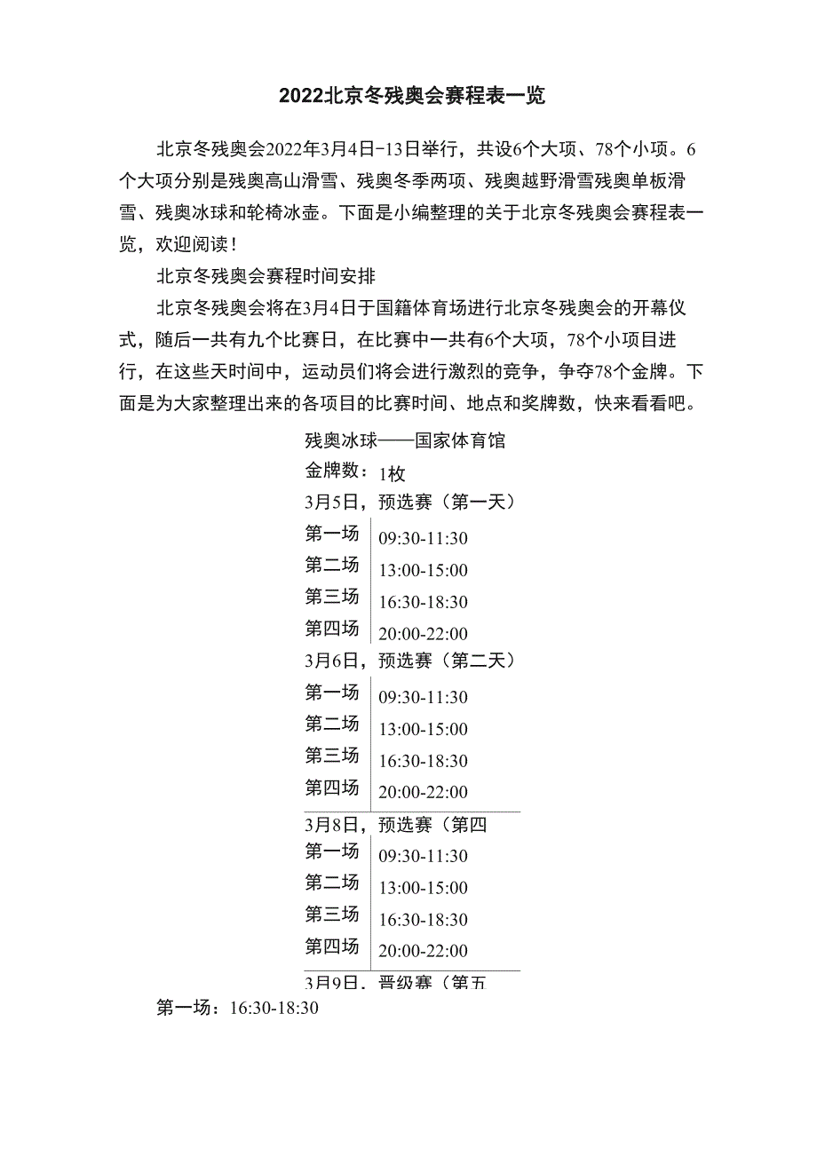 2022北京冬残奥会赛程表一览_第1页